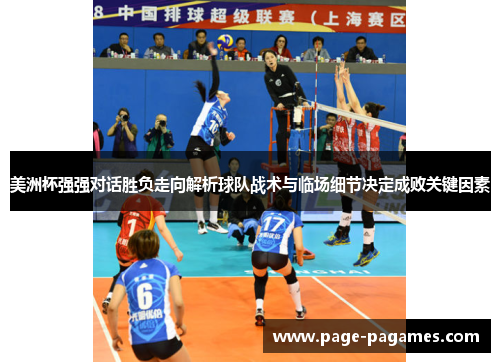 美洲杯强强对话胜负走向解析球队战术与临场细节决定成败关键因素