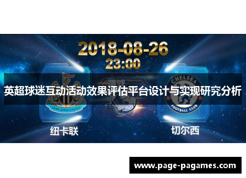 英超球迷互动活动效果评估平台设计与实现研究分析