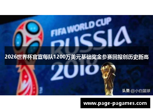 2026世界杯官宣每队1200万美元基础奖金参赛回报创历史新高