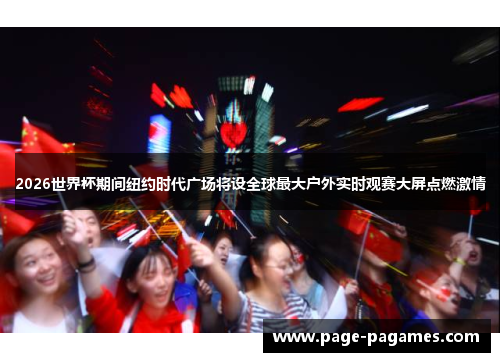 2026世界杯期间纽约时代广场将设全球最大户外实时观赛大屏点燃激情