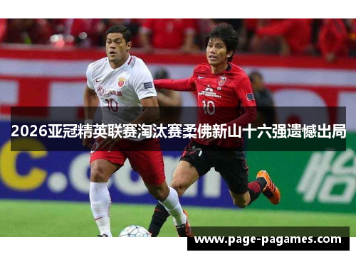 2026亚冠精英联赛淘汰赛柔佛新山十六强遗憾出局