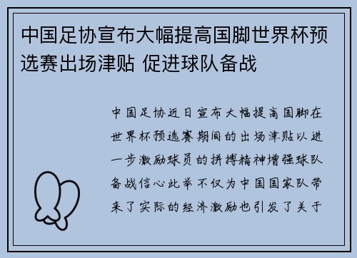 中国足协宣布大幅提高国脚世界杯预选赛出场津贴 促进球队备战