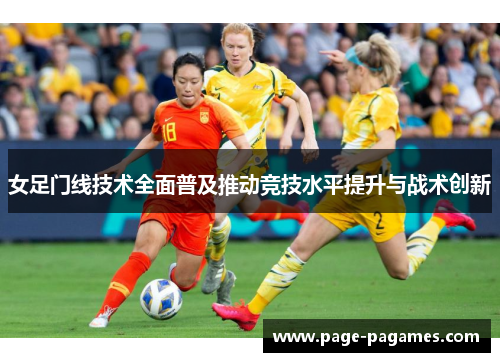 女足门线技术全面普及推动竞技水平提升与战术创新
