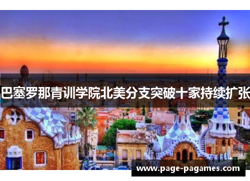 巴塞罗那青训学院北美分支突破十家持续扩张
