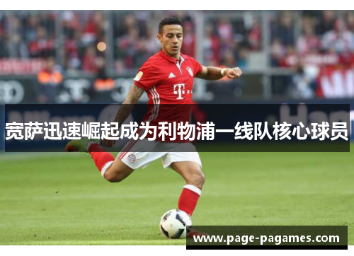 宽萨迅速崛起成为利物浦一线队核心球员