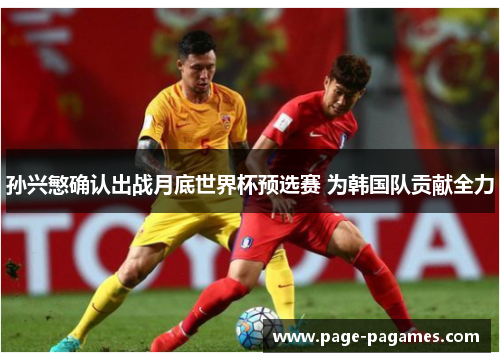 孙兴慜确认出战月底世界杯预选赛 为韩国队贡献全力