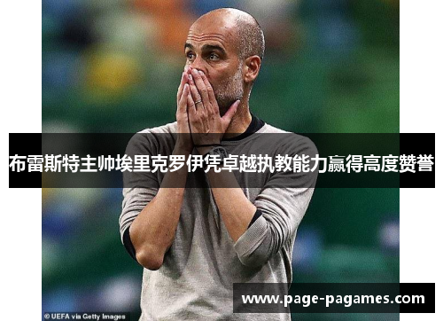 布雷斯特主帅埃里克罗伊凭卓越执教能力赢得高度赞誉