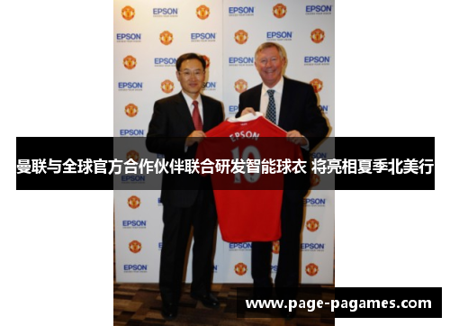 曼联与全球官方合作伙伴联合研发智能球衣 将亮相夏季北美行