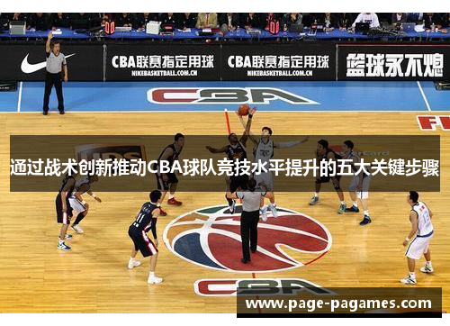 通过战术创新推动CBA球队竞技水平提升的五大关键步骤