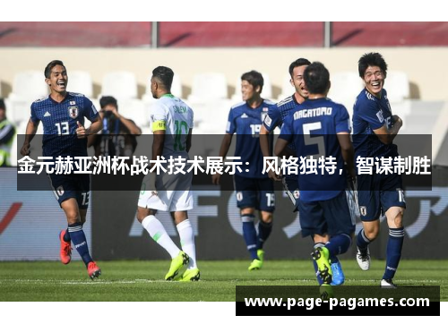 金元赫亚洲杯战术技术展示：风格独特，智谋制胜