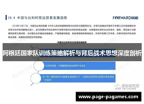 阿根廷国家队训练策略解析与背后战术思想深度剖析