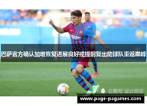 巴萨官方确认加维恢复进展良好或提前复出助球队重返巅峰