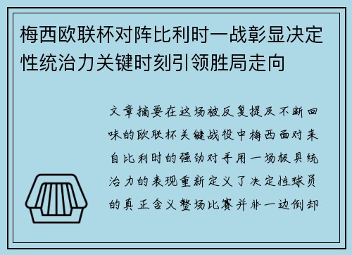 梅西欧联杯对阵比利时一战彰显决定性统治力关键时刻引领胜局走向
