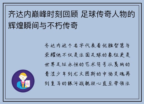 齐达内巅峰时刻回顾 足球传奇人物的辉煌瞬间与不朽传奇