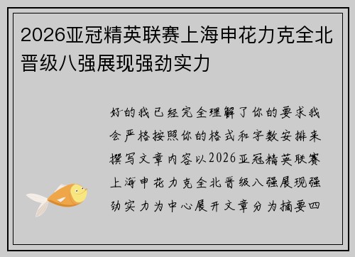 2026亚冠精英联赛上海申花力克全北晋级八强展现强劲实力