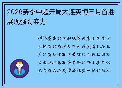 2026赛季中超开局大连英博三月首胜展现强劲实力