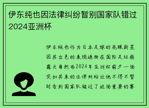 伊东纯也因法律纠纷暂别国家队错过2024亚洲杯