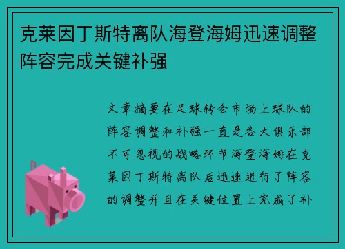 克莱因丁斯特离队海登海姆迅速调整阵容完成关键补强
