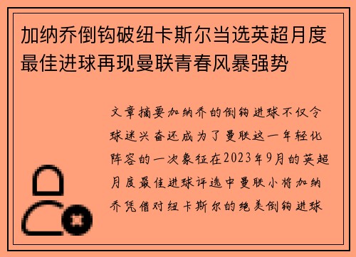 加纳乔倒钩破纽卡斯尔当选英超月度最佳进球再现曼联青春风暴强势
