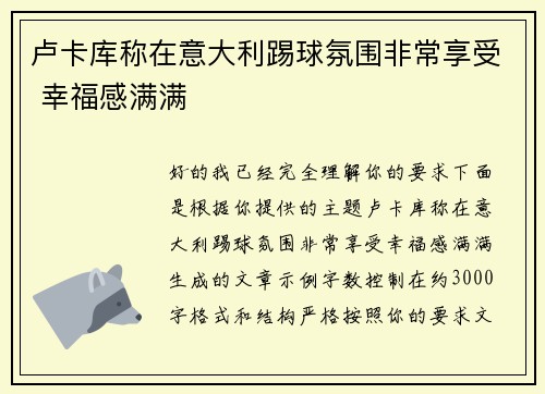 卢卡库称在意大利踢球氛围非常享受 幸福感满满