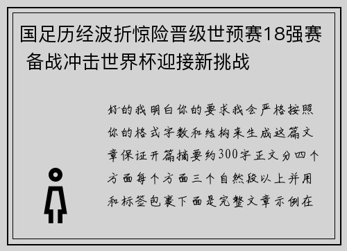 国足历经波折惊险晋级世预赛18强赛 备战冲击世界杯迎接新挑战