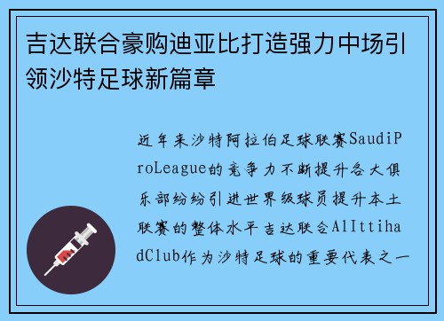 吉达联合豪购迪亚比打造强力中场引领沙特足球新篇章