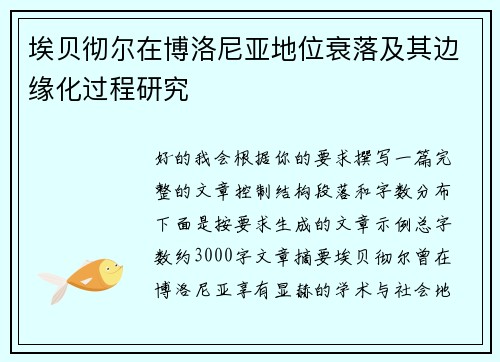 埃贝彻尔在博洛尼亚地位衰落及其边缘化过程研究