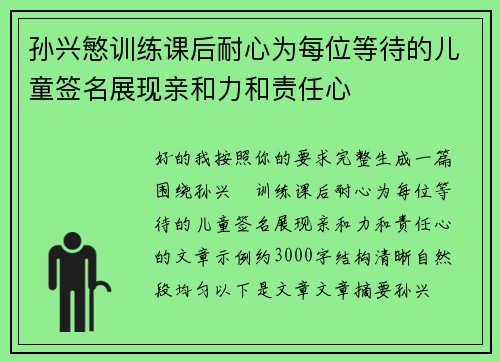 孙兴慜训练课后耐心为每位等待的儿童签名展现亲和力和责任心