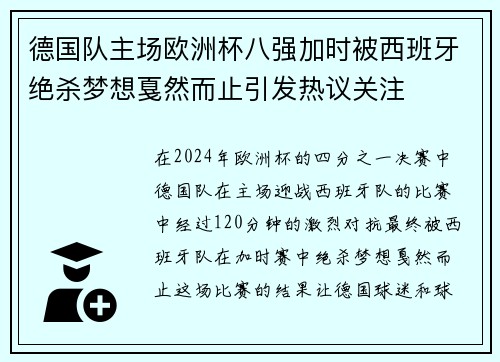德国队主场欧洲杯八强加时被西班牙绝杀梦想戛然而止引发热议关注