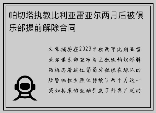 帕切塔执教比利亚雷亚尔两月后被俱乐部提前解除合同