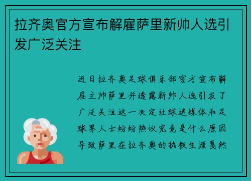 拉齐奥官方宣布解雇萨里新帅人选引发广泛关注