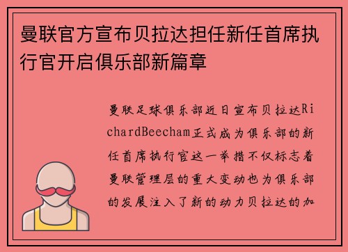 曼联官方宣布贝拉达担任新任首席执行官开启俱乐部新篇章