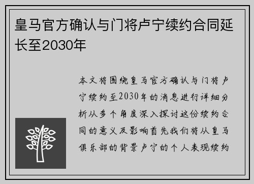 皇马官方确认与门将卢宁续约合同延长至2030年