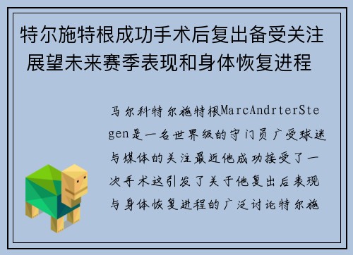 特尔施特根成功手术后复出备受关注 展望未来赛季表现和身体恢复进程