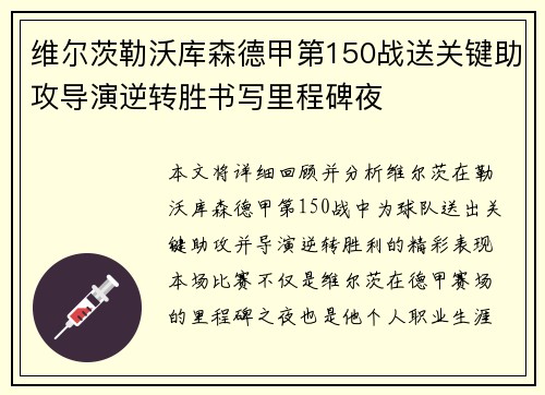 维尔茨勒沃库森德甲第150战送关键助攻导演逆转胜书写里程碑夜