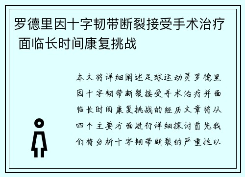 罗德里因十字韧带断裂接受手术治疗 面临长时间康复挑战