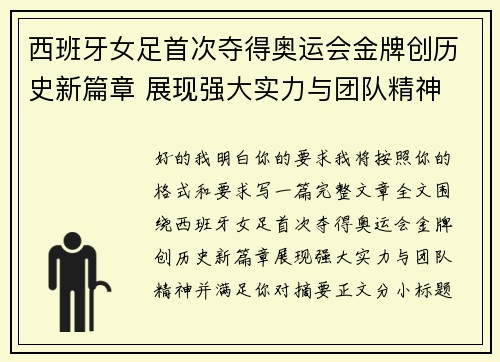 西班牙女足首次夺得奥运会金牌创历史新篇章 展现强大实力与团队精神
