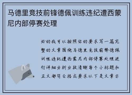 马德里竞技前锋德佩训练违纪遭西蒙尼内部停赛处理
