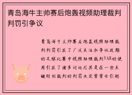 青岛海牛主帅赛后炮轰视频助理裁判判罚引争议