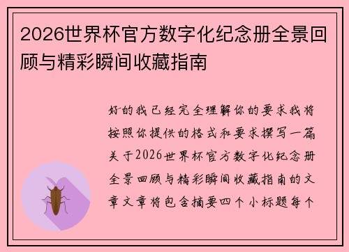 2026世界杯官方数字化纪念册全景回顾与精彩瞬间收藏指南