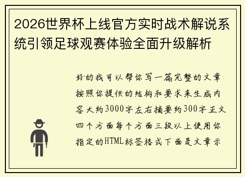 2026世界杯上线官方实时战术解说系统引领足球观赛体验全面升级解析