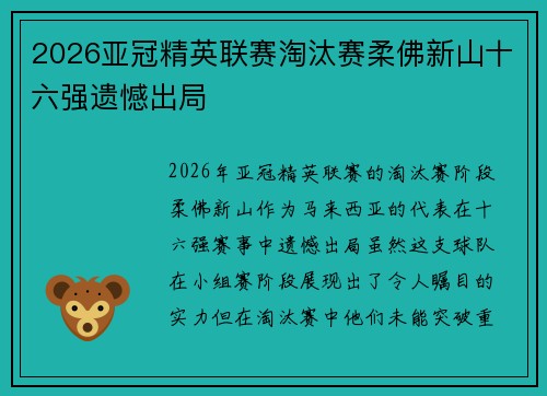 2026亚冠精英联赛淘汰赛柔佛新山十六强遗憾出局