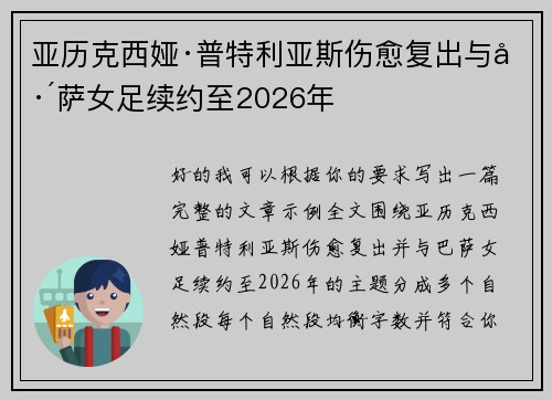 亚历克西娅·普特利亚斯伤愈复出与巴萨女足续约至2026年