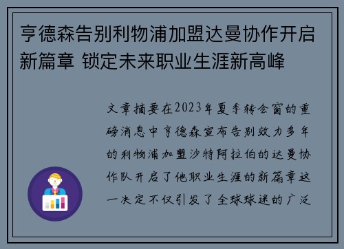 亨德森告别利物浦加盟达曼协作开启新篇章 锁定未来职业生涯新高峰