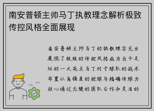 南安普顿主帅马丁执教理念解析极致传控风格全面展现