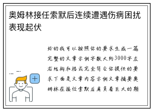 奥姆林接任索默后连续遭遇伤病困扰表现起伏