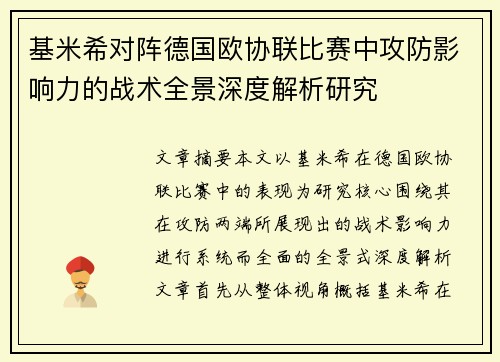 基米希对阵德国欧协联比赛中攻防影响力的战术全景深度解析研究