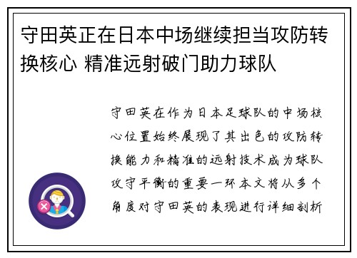 守田英正在日本中场继续担当攻防转换核心 精准远射破门助力球队