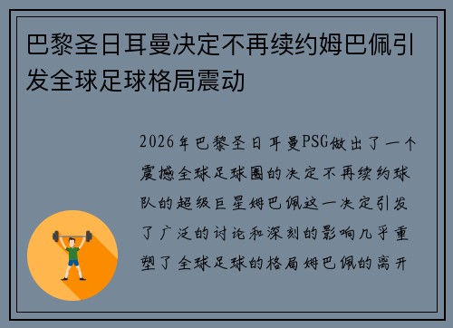 巴黎圣日耳曼决定不再续约姆巴佩引发全球足球格局震动