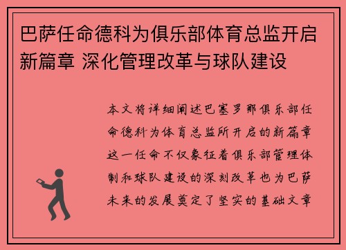 巴萨任命德科为俱乐部体育总监开启新篇章 深化管理改革与球队建设